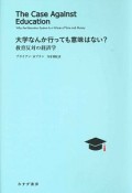 大学なんか行っても意味はない？