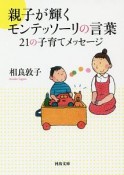 親子が輝くモンテッソーリの言葉　21の子育てメッセージ