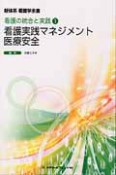 新体系看護学全書　看護実践マネジメント／医療安全　看護の統合と実践1