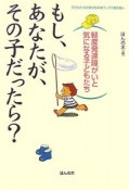 もし、あなたが、その子だったら？