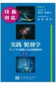 実践製剤学　そしてその基盤となる物理薬剤学