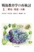 戦後教育学の再検討（上）　歴史・発達・人権