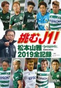 挑むJ1！　松本山雅　2019全記録