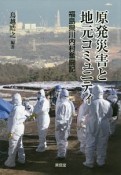 原発災害と地元コミュニティ