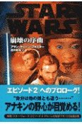 スター・ウォーズ崩壊の序曲