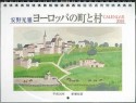 安野光雅　ヨーロッパの町と村CALENDAR　2018