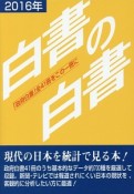 白書の白書　2016