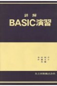 詳解BASIC演習