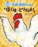 主語・述語のえほん「ぼくは　とりだよ！」　えほんこどもにほんご学1