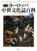 図解・ヨーロッパ中世文化誌百科（下）