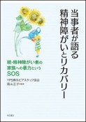 当事者が語る精神障がいとリカバリー