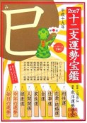 十二支運勢宝鑑　巳　2007