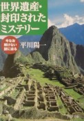 世界遺産・封印されたミステリー