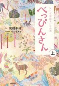 NHK連続テレビ小説　べっぴんさん（上）