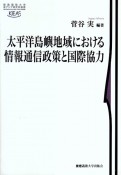 太平洋島嶼地域における情報通信政策と国際協力