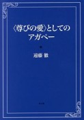 〈尊びの愛〉としてのアガペー