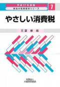 やさしい消費税　平成17年