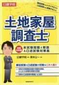 土地家屋調査士　令和元年度本試験問題と解説＆口述試験対策集　令和元年