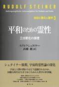 平和のための霊性　三分節化の原理