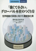 「強くて小さい」グローバル本社のつくり方