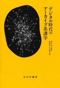 デジタル時代のアーカイブ系譜学