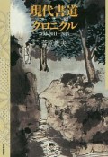 現代書道クロニクル　コラム　2011〜2016