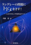 ラングレーの問題にトドメをさす！