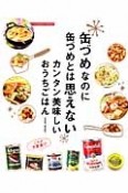 缶づめなのに缶づめとは思えないカンタン美味しいおうちごはん