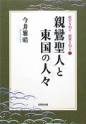 親鸞聖人と東国の人々　歴史を知り、親鸞を知る1