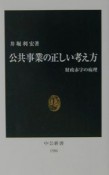 公共事業の正しい考え方