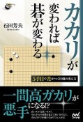 カカリが変われば碁が変わる