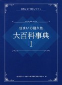 住まいの耐久性　大百科事典（1）