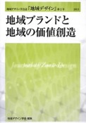 地域ブランドと地域の価値創造　『地域デザイン』2