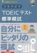 力をのばすTOEICテスト標準模試