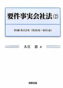 要件事実会社法　株式会社〈第295条〜第574条〉（2）