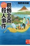 葛飾北斎殺人事件　歴史探偵・月村弘平の事件簿