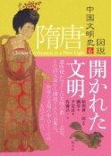 図説・中国文明史　隋唐　開かれた文明（6）