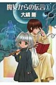 魔女からの伝言＜新版＞（1）