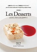 Les　Desserts＜新装版＞　レストラン、ビストロ、カフェのデザート