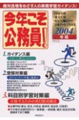 今年こそ公務員！　2004年版