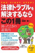 法律トラブルを解決するならこの1冊　第6版