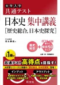 大学入学共通テスト日本史集中講義［歴史総合、日本史探究］