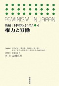 権力と労働　新編・日本のフェミニズム4