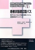 患者状態適応型パス　医療の質安全保証に向けた臨床知識の構造化1