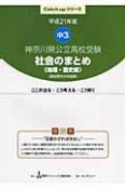 神奈川県公立高校　受験　社会のまとめ　歴史編　平成21年