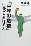 「中年の危機」に克つ人負ける人