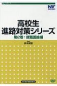 高校生進路対策シリーズ　就職面接編（2）