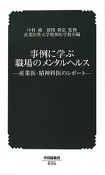 事例に学ぶ職場のメンタルヘルス