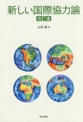 新しい国際協力論＜改訂版＞