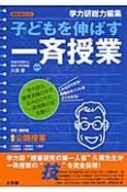 子どもを伸ばす一斉授業